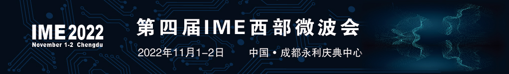 第四届IME西部微波会开幕倒计时！入场准备、现场活动，观展攻略！