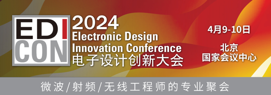 EDICON China电子设计创新大会4月9-10日北京国家会议中心微波/射频/无线行业盛会