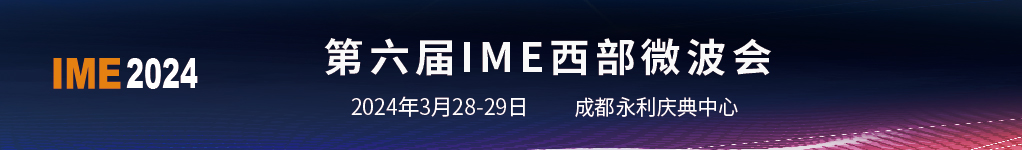 第六届IME西部微波会2024年3月28-29日成都永利庆典中心