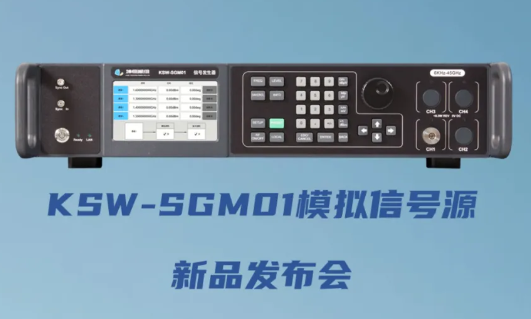 2025.1.9 KSW-SGM01模拟信号源发布会，与您在线相约！