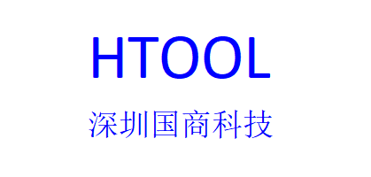 国商科技HTOOL|深圳国商科技有限公司