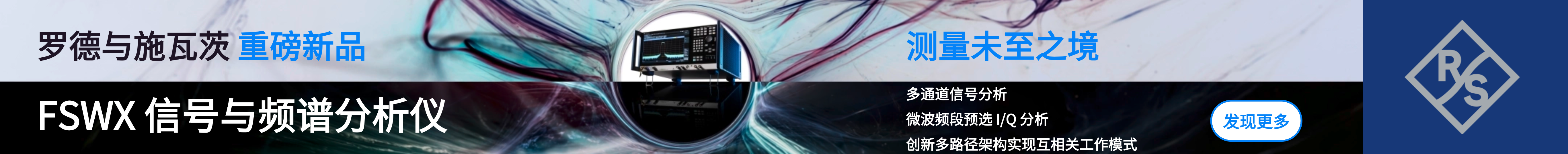 罗德与施瓦茨频谱banner