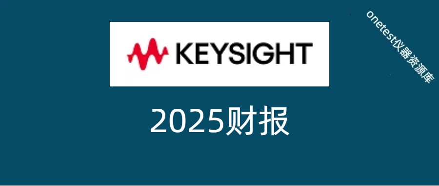 是德Keysight2025年营收53.7亿美元，AI驱动高增长