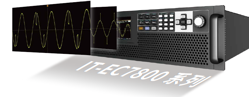 IT-EC7800系列 可编程交/直流电源 官方功能图示