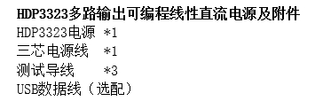 HDP3323多路输出可编程线性直流电源 官方图示