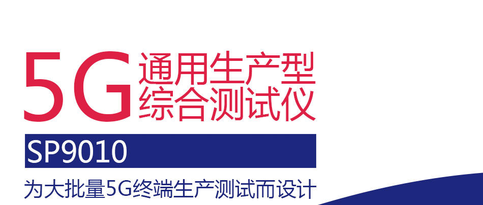 5G 通用生产型综合测试仪