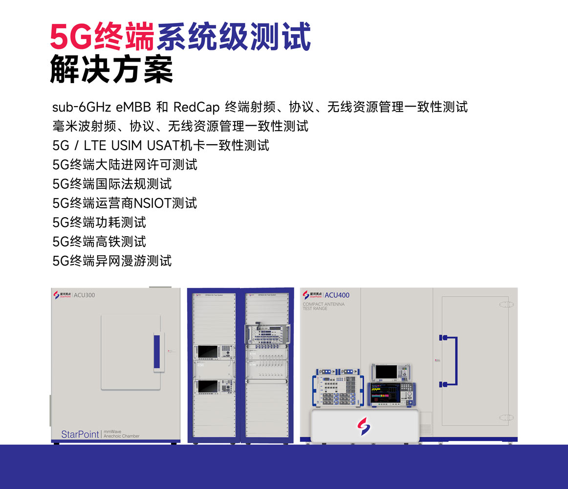 5G 终端系统级测试解决方案