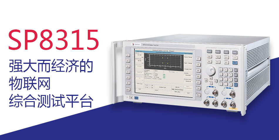 SP8315 强大而经济的物联网综合测试平台