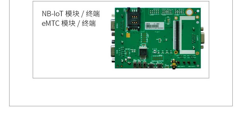 NB-IoT 模块 / 终端与 eMTC 模块 / 终端