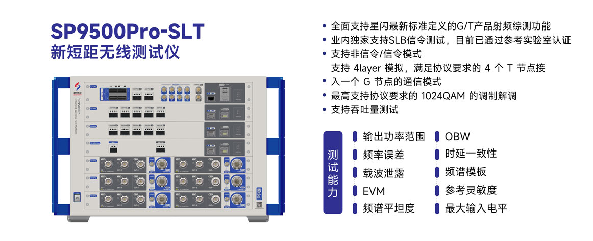 SP9500Pro-SLT 新短距无线测试仪