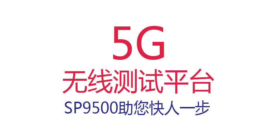 5G 无线测试平台