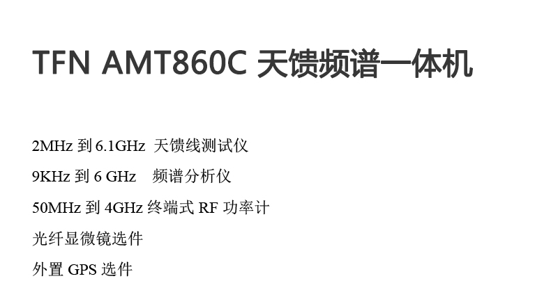 TFN AMT860C 官方产品图文（1）