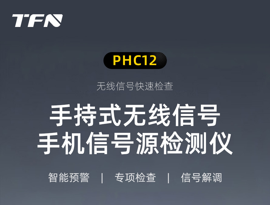TFN PHC12 官方产品图文（1）