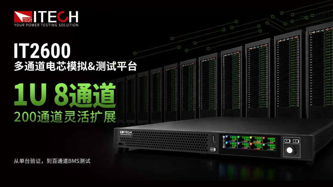 艾德克斯IT2600多通道电芯模拟与测试双平台在新能源汽车BMS测试中的应用