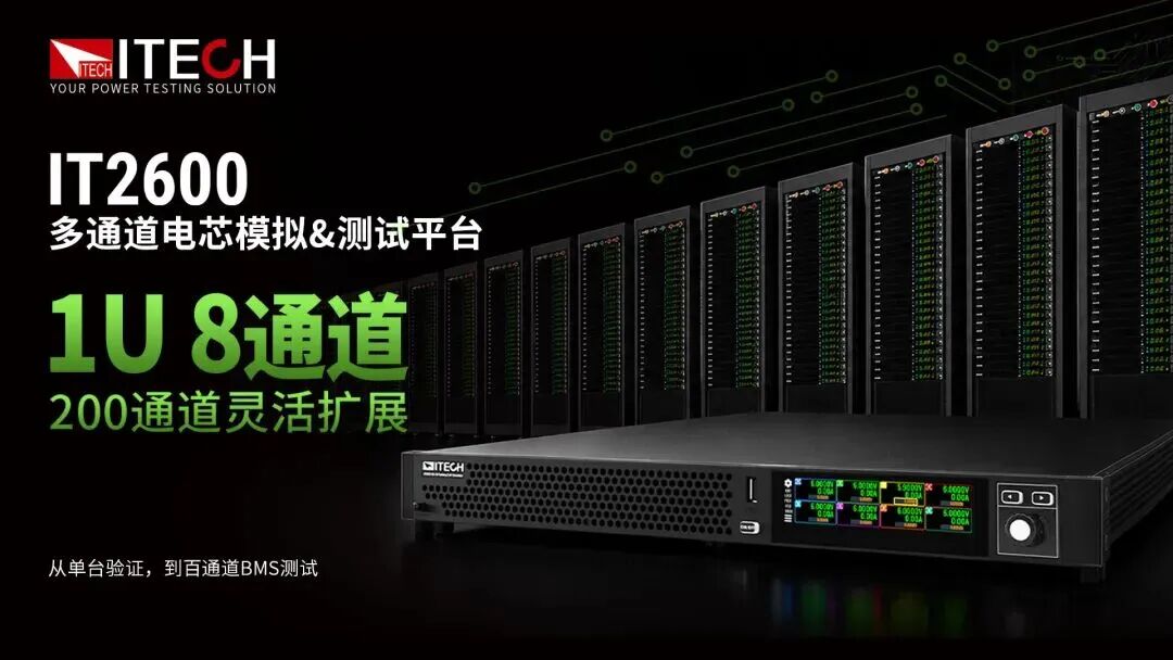 艾德克斯 IT2600 多通道电芯模拟与测试双平台