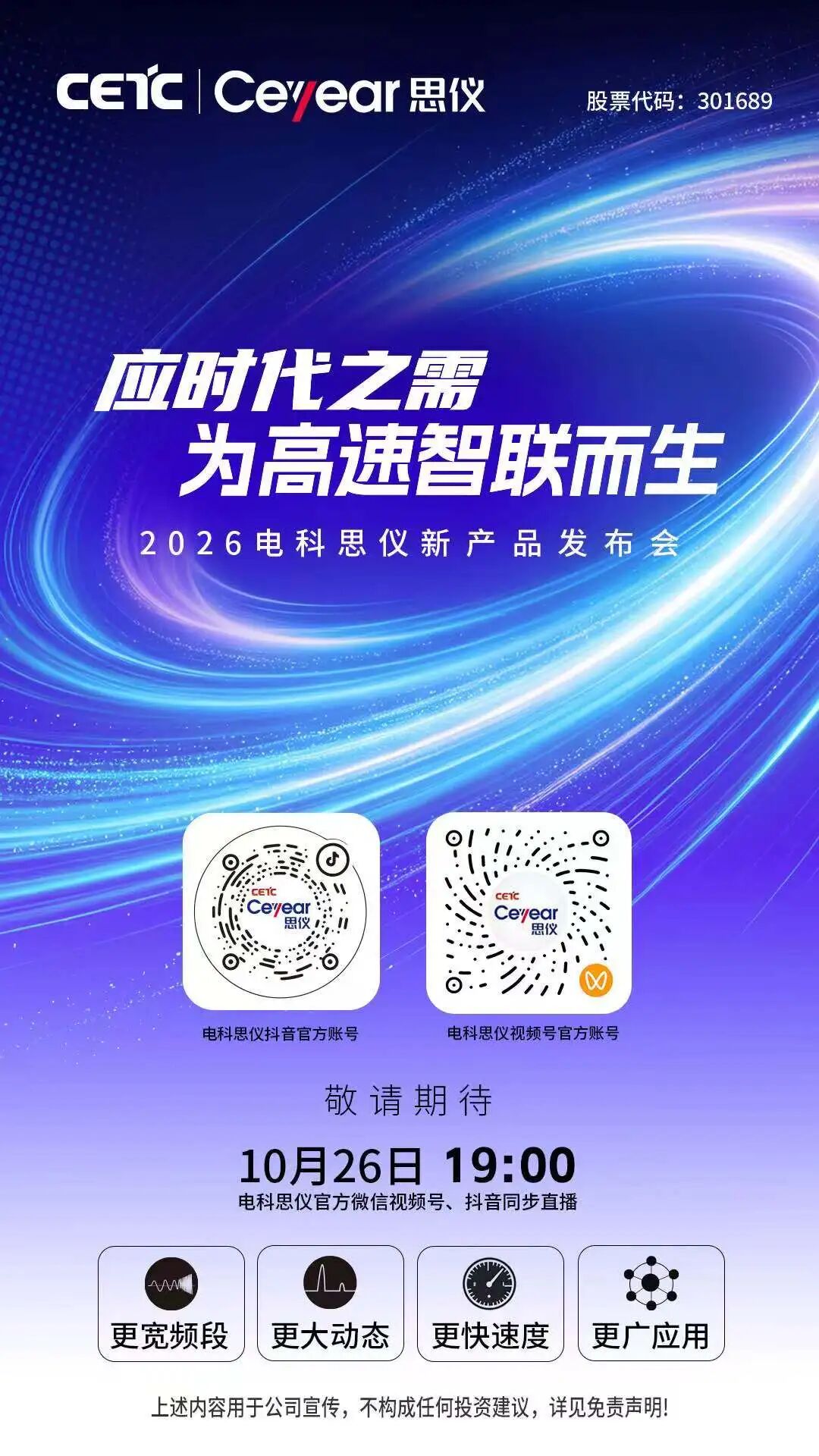 电科思仪 2026 新产品发布会海报