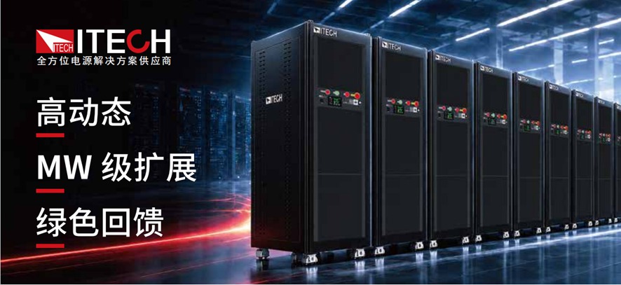 ITECH 大功率测试仪器