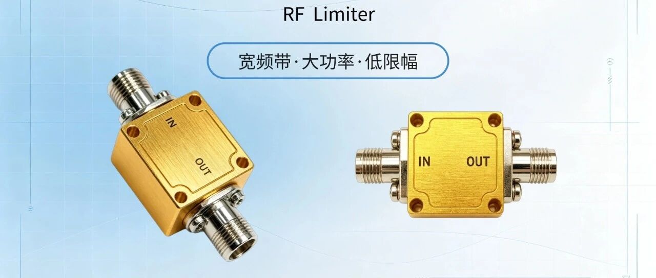 一文读懂限幅器：六个关键指标，以及为什么限幅电平不是越低越好