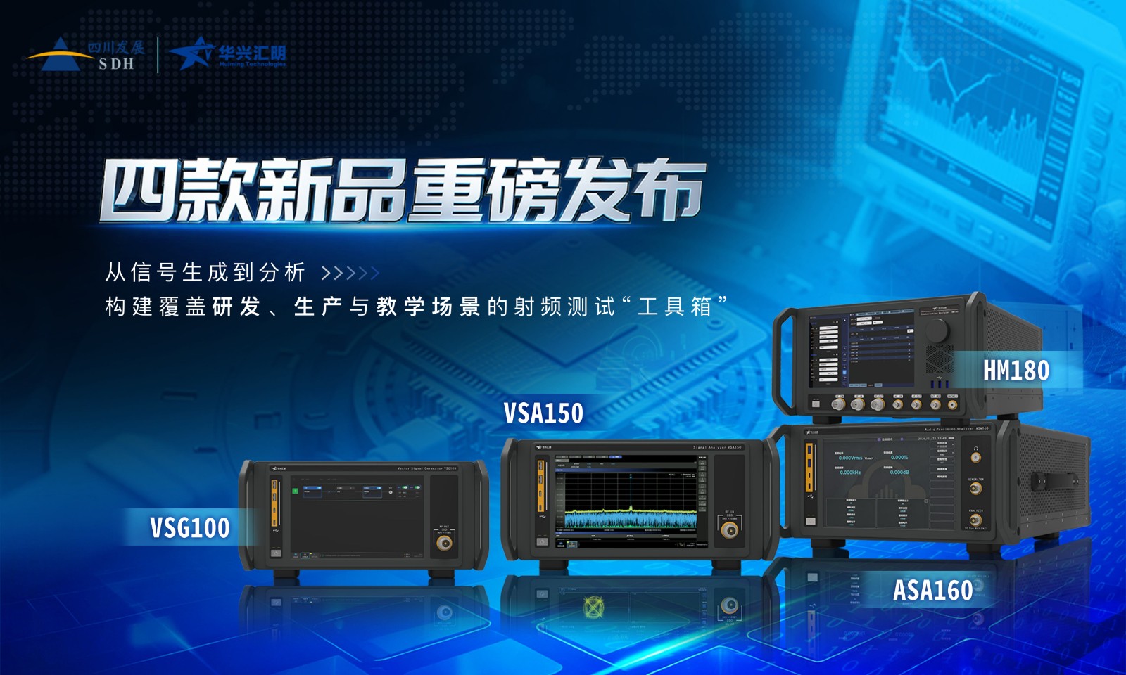 华兴汇明四款台式仪器新品齐发：从信号生成到分析，为低空经济与科研教育打造射频“工具箱”