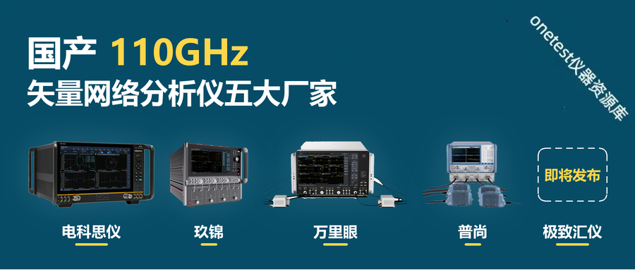 国产110GHz矢网再+1，从"卡"到"卷"