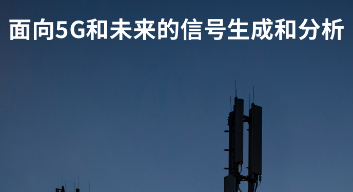 面向5G和未来的信号生成和分析的仪器选型-罗德与施瓦茨